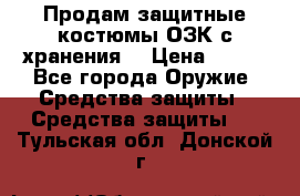 Продам защитные костюмы ОЗК с хранения. › Цена ­ 220 - Все города Оружие. Средства защиты » Средства защиты   . Тульская обл.,Донской г.